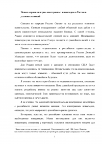 Новые «правила игры» иностранных инвесторов в России в условиях санкций Образец 45936