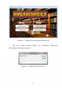 Разработка базы данных информационной системы «Библиотечная картотека для учета выдачи книг читателям» Образец 49440