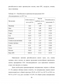 Анализ финансовых результатов от реализации продукции на предприятии ЗАО «Большеуринское» Образец 50397