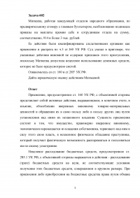 Присвоение и растрата: Матвеева, работая заведующей отделом народного образования, по предварительному сговору ... Образец 51933