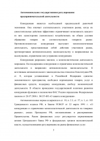 Антимонопольное государственное регулирование предпринимательской деятельности Образец 52198