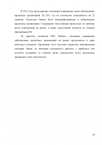 Анализ и оценка уровня концентрации банковской системы России Образец 3950