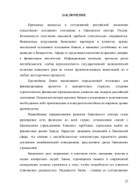 Анализ и оценка уровня концентрации банковской системы России Образец 3963