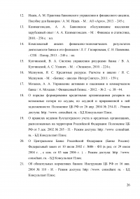 Анализ и оценка уровня концентрации банковской системы России Образец 3966