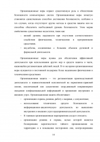 Основные принципы, методы и средства обеспечения информационной безопасности Российской Федерации Образец 54511