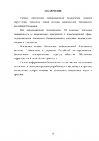 Основные принципы, методы и средства обеспечения информационной безопасности Российской Федерации Образец 54516
