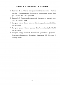 Основные принципы, методы и средства обеспечения информационной безопасности Российской Федерации Образец 54517