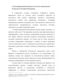 Угрозы финансовой безопасности Российской Федерации на современном этапе Образец 54380