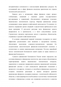 Угрозы финансовой безопасности Российской Федерации на современном этапе Образец 54381