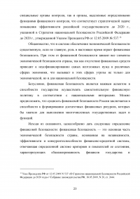 Угрозы финансовой безопасности Российской Федерации на современном этапе Образец 54389