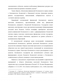 Угрозы финансовой безопасности Российской Федерации на современном этапе Образец 54390