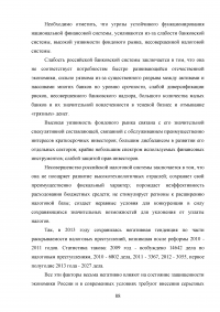 Угрозы финансовой безопасности Российской Федерации на современном этапе Образец 54454