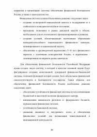 Угрозы финансовой безопасности Российской Федерации на современном этапе Образец 54455