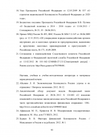 Угрозы финансовой безопасности Российской Федерации на современном этапе Образец 54459