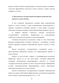 Взаимодействие крупного и малого бизнеса в российской экономике Образец 55408