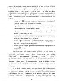 Взаимодействие крупного и малого бизнеса в российской экономике Образец 55410