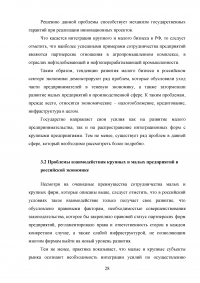 Взаимодействие крупного и малого бизнеса в российской экономике Образец 55414
