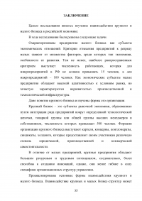Взаимодействие крупного и малого бизнеса в российской экономике Образец 55421