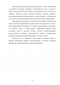 Взаимодействие крупного и малого бизнеса в российской экономике Образец 55423