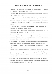 Взаимодействие крупного и малого бизнеса в российской экономике Образец 55424