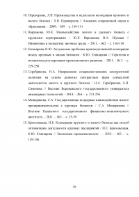 Взаимодействие крупного и малого бизнеса в российской экономике Образец 55425