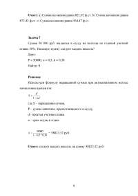 Финансовая математика: Дисконтирование по простым процентным ставкам + 8 задач Образец 56182