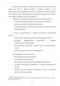 Оценка эффективности девелоперского проекта на примере строительства торгового центра в Москве Образец 55518