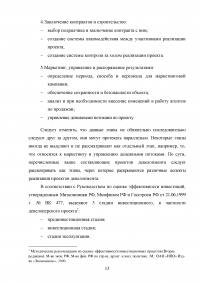 Оценка эффективности девелоперского проекта на примере строительства торгового центра в Москве Образец 55519