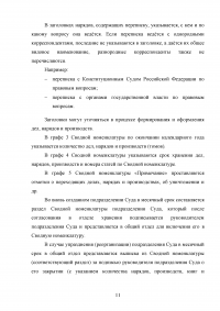 Номенклатуры нарядов, книг и журналов, заводимых в судах Образец 55472