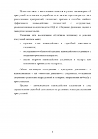 Взаимодействие следственных и оперативных подразделений ФСБ при расследовании преступлений Образец 57199