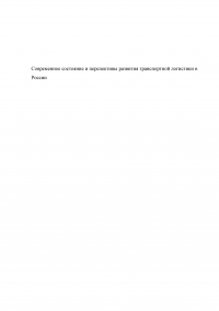 Современное состояние и перспективы развития транспортной логистики в России Образец 57473
