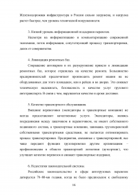 Современное состояние и перспективы развития транспортной логистики в России Образец 57488