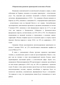 Современное состояние и перспективы развития транспортной логистики в России Образец 57493