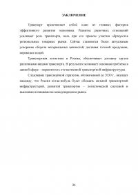 Современное состояние и перспективы развития транспортной логистики в России Образец 57496