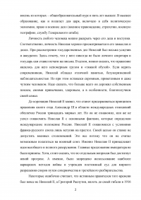 Николай II и его окружение. Противоречие личности и государственной политики Образец 57159