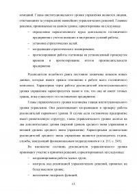 Модели управления гостиничными предприятиями на примере гостиницы «Татарстан» Образец 60047