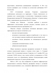 Модели управления гостиничными предприятиями на примере гостиницы «Татарстан» Образец 60057
