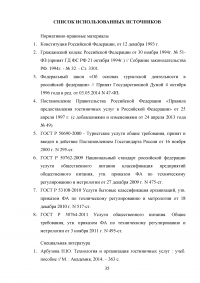 Модели управления гостиничными предприятиями на примере гостиницы «Татарстан» Образец 60069
