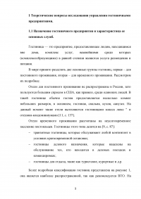 Модели управления гостиничными предприятиями на примере гостиницы «Татарстан» Образец 60039