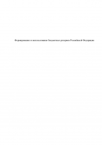 Формирование и использование бюджетных резервов Российской Федерации Образец 59319