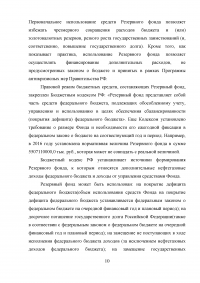 Формирование и использование бюджетных резервов Российской Федерации Образец 59328
