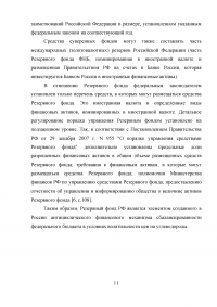 Формирование и использование бюджетных резервов Российской Федерации Образец 59329