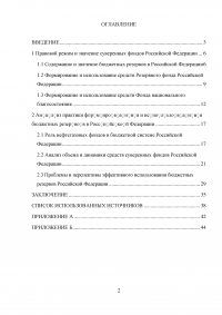 Формирование и использование бюджетных резервов Российской Федерации Образец 59320