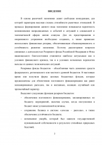 Формирование и использование бюджетных резервов Российской Федерации Образец 59321