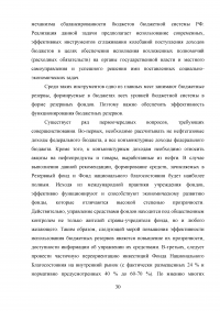 Формирование и использование бюджетных резервов Российской Федерации Образец 59348