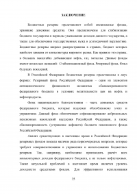 Формирование и использование бюджетных резервов Российской Федерации Образец 59353