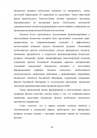 Формирование и использование бюджетных резервов Российской Федерации Образец 59354