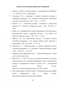 Формирование и использование бюджетных резервов Российской Федерации Образец 59356