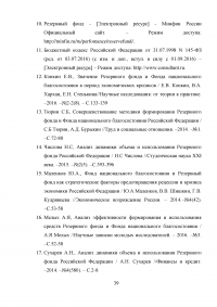 Формирование и использование бюджетных резервов Российской Федерации Образец 59357