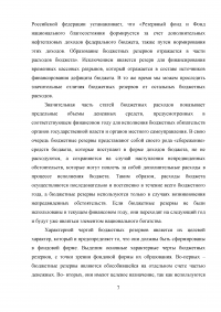 Формирование и использование бюджетных резервов Российской Федерации Образец 59325